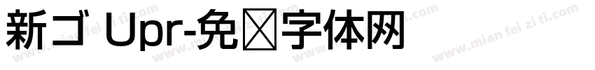 新ゴ Upr字体转换